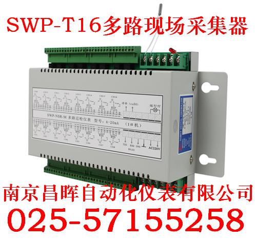 SWP-T16多路現場數據采集器